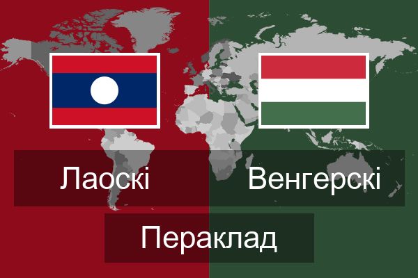  Венгерскі Пераклад