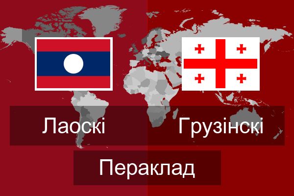  Грузінскі Пераклад