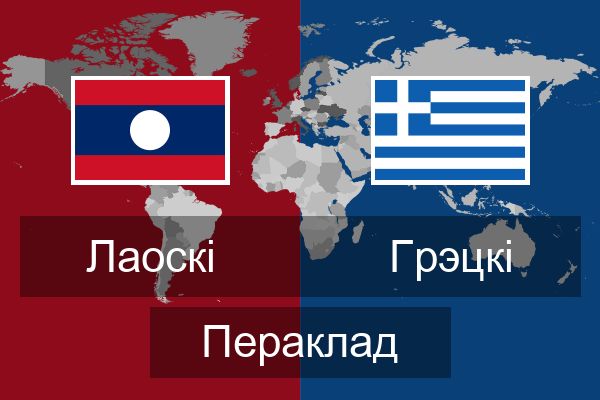  Грэцкі Пераклад