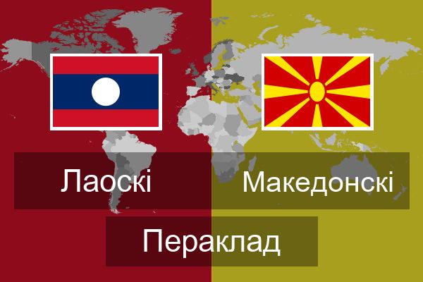  Македонскі Пераклад