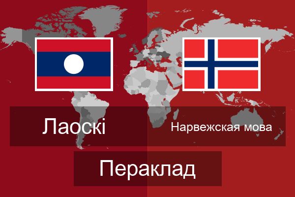  Нарвежская мова Пераклад