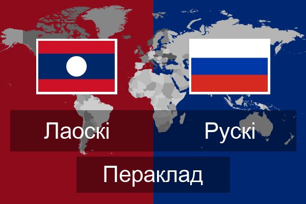  Рускі Пераклад
