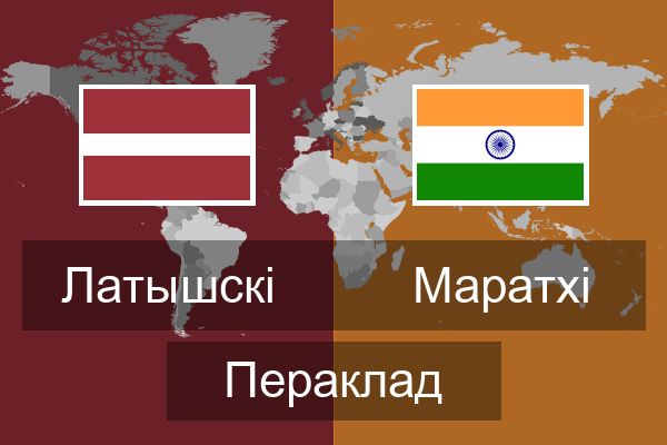  Маратхі Пераклад