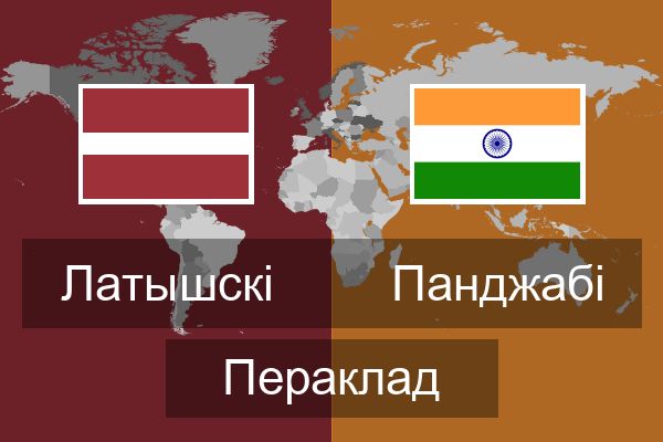  Панджабі Пераклад