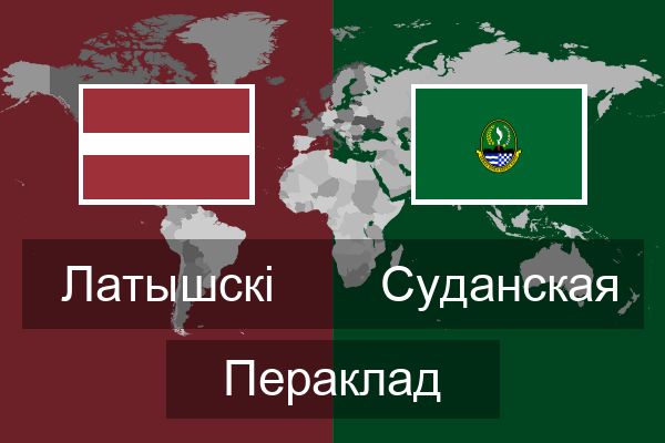 Суданская Пераклад