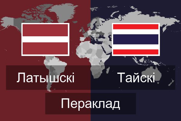  Тайскі Пераклад