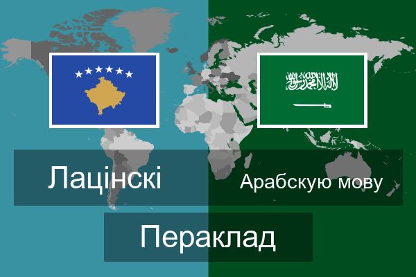  Арабскую мову Пераклад
