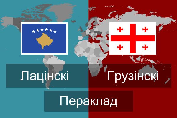  Грузінскі Пераклад