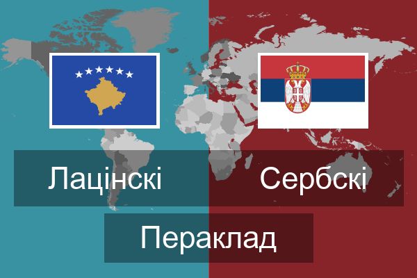  Сербскі Пераклад