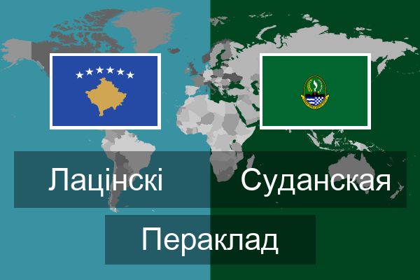  Суданская Пераклад