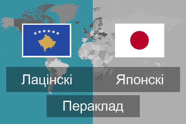  Японскі Пераклад