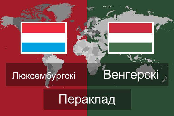  Венгерскі Пераклад