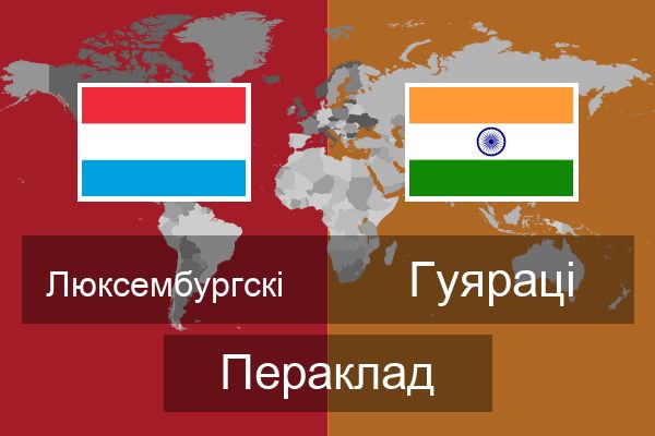  Гуяраці Пераклад