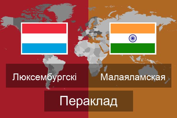  Малаяламская Пераклад