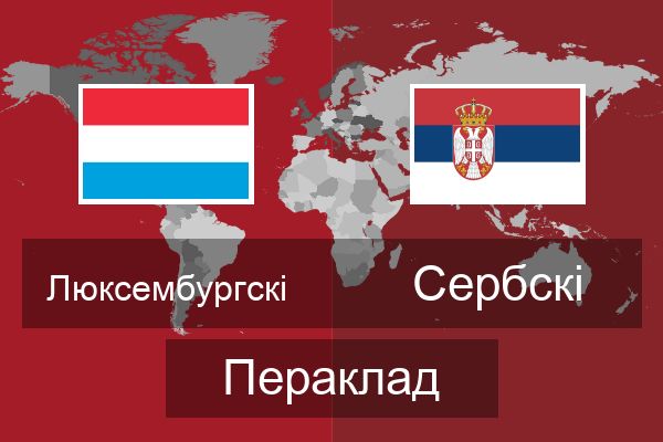  Сербскі Пераклад