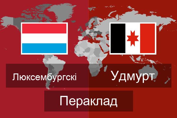  Удмурт Пераклад