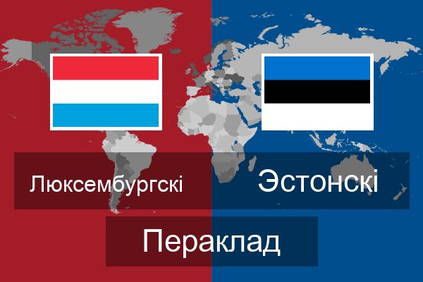  Эстонскі Пераклад