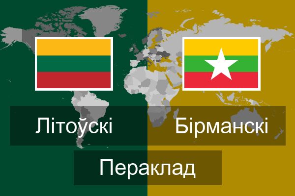  Бірманскі Пераклад