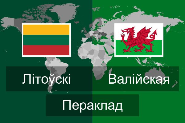  Валійская Пераклад