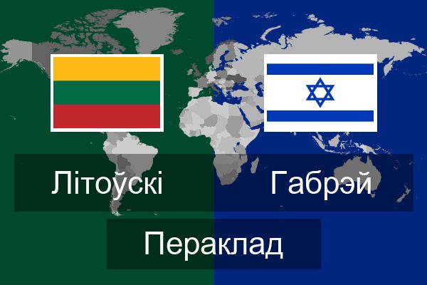  Габрэй Пераклад