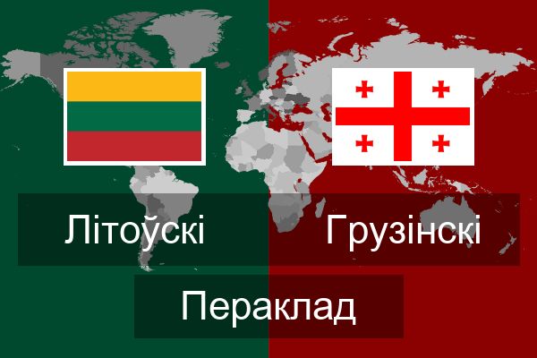  Грузінскі Пераклад