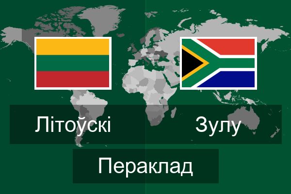  зулу Пераклад