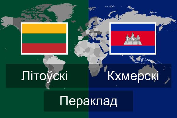 Кхмерскі Пераклад