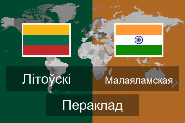  Малаяламская Пераклад