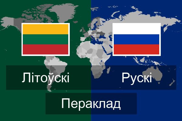 Рускі Пераклад