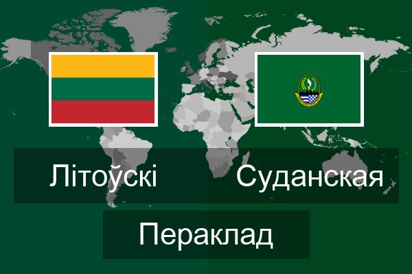  Суданская Пераклад