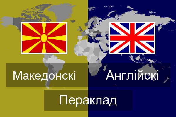  Англійскі Пераклад