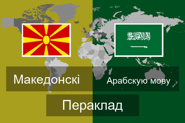  Арабскую мову Пераклад