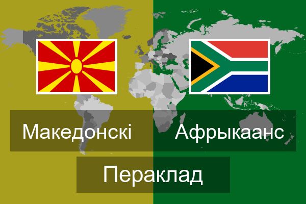  Афрыкаанс Пераклад