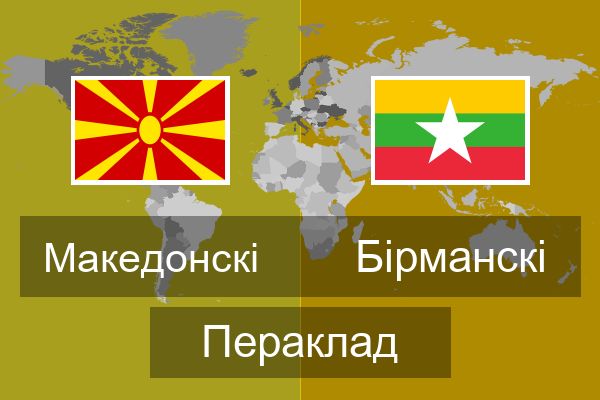  Бірманскі Пераклад