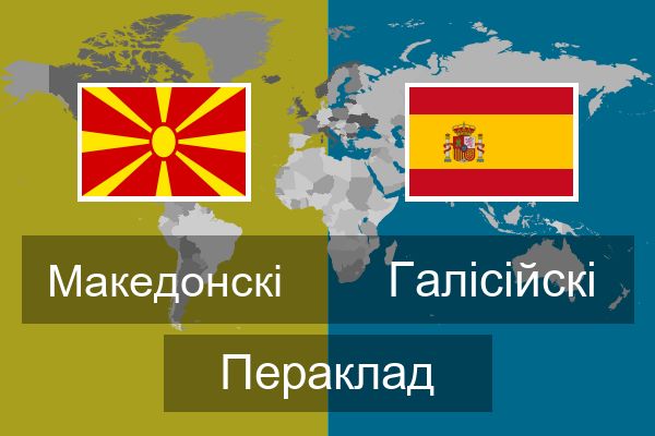  Галісійскі Пераклад
