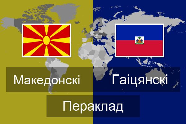  Гаіцянскі Пераклад