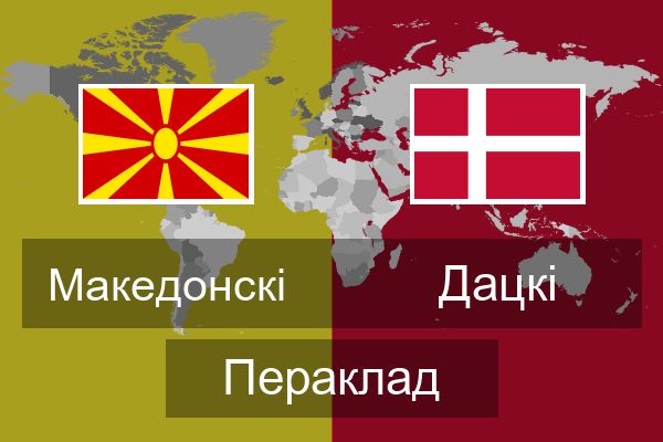  Дацкі Пераклад