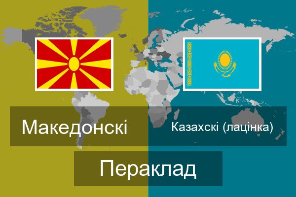  Казахскі (лацінка) Пераклад