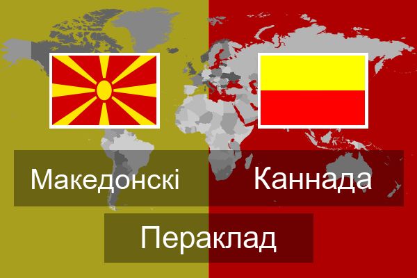  Каннада Пераклад