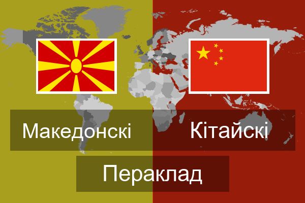  Кітайскі Пераклад
