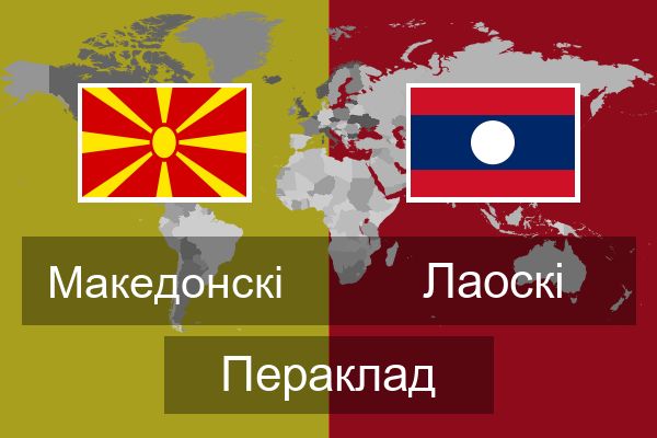  Лаоскі Пераклад