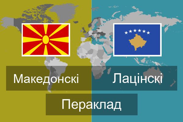  Лацінскі Пераклад