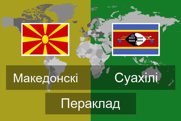  Суахілі Пераклад