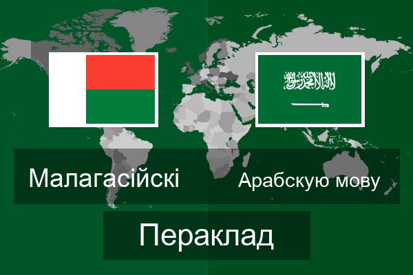  Арабскую мову Пераклад