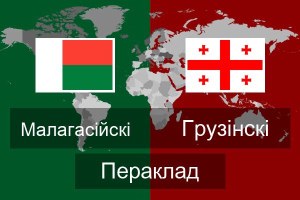  Грузінскі Пераклад