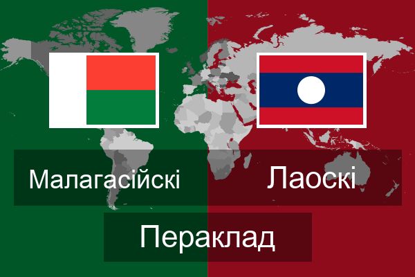  Лаоскі Пераклад