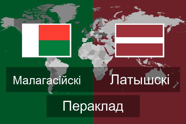  Латышскі Пераклад
