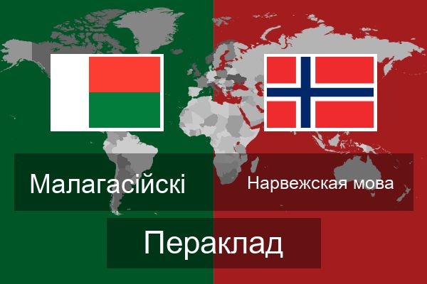  Нарвежская мова Пераклад