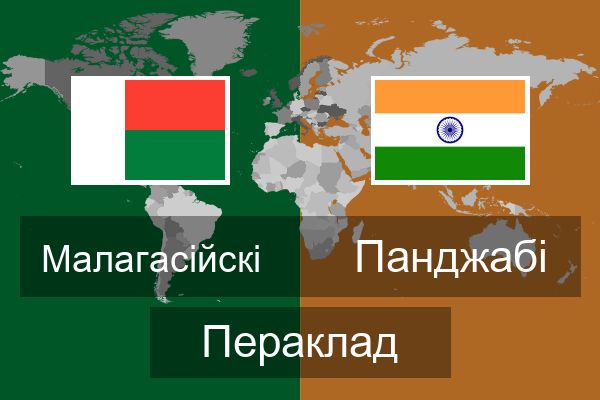  Панджабі Пераклад