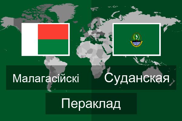  Суданская Пераклад